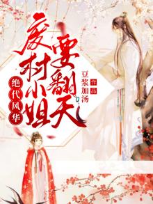 废材小姐;绝世狂妃