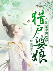 猎户家的巧婆娘免费阅读一
