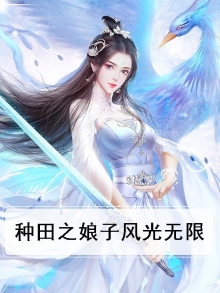 种田之娘子很强势
