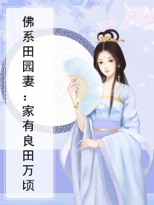 佛系田园空间