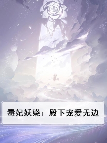 毒妃妖娆全文免费阅读