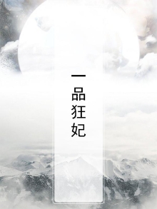 一品狂妃宠上天免费阅读