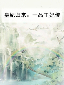 皇妃归来：一品王妃传