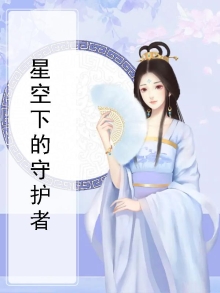 星空下的守护者作文