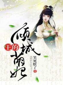 王的倾城丑妃免费阅读