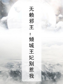 无赖邪王：倾城王妃别惹我