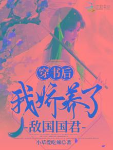 《穿书后我娇养了反派》