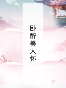 卧醉美人怀