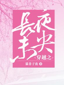 穿越之长夜未央全文阅读