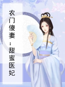 农门医妻甜又美免费