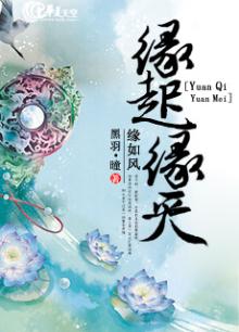 缘起缘灭全诗