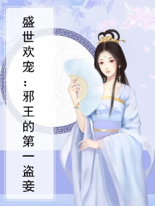 盛世欢宠：邪王的第一盗妾