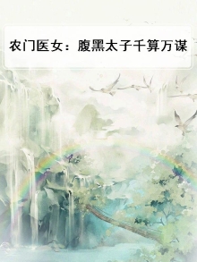 农门医女：腹黑太子千算万谋