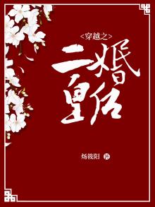 穿越之二婚幸福的生活