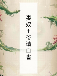 妻控王爷打脸日常免费阅读
