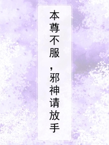 本尊不服,邪神请放手小说