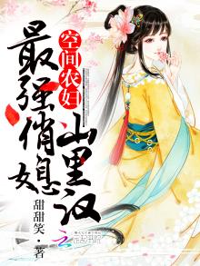 空间媳妇娇俏农女山里汉