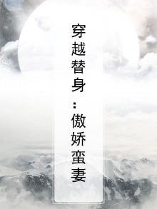 穿越替身的小说