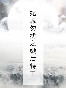 妃城勿扰之特工嫩后全文免费阅读