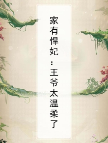 家有悍妃：王爷太温柔了