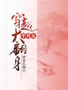 平凡女穿越大翻身的小说