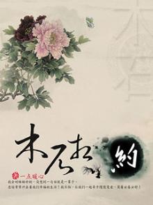 木石相约 小说