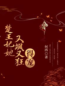 楚王妃全文免费阅读立即阅读