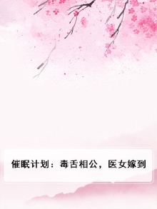 催眠计划：毒舌相公，医女嫁到