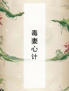 毒妻长什么样