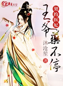 契约新欢:王爷的2号宠妃 小说无删减
