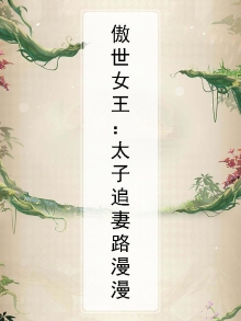 傲世太子妃小说