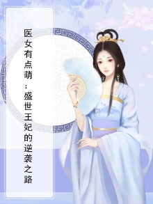 医女有点萌：盛世王妃的逆袭之路