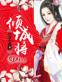 倾城将