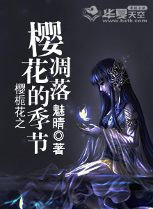 樱花凋落的时间