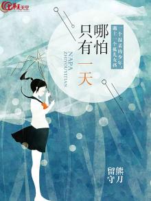 哪怕只有一天我也知足是什么歌曲