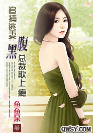 亿万逃妻误惹腹黑总裁免费阅读