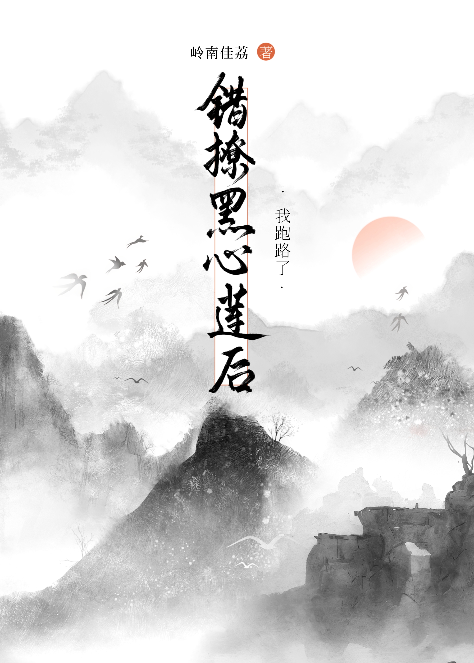 错认的白月光是黑心莲小说
