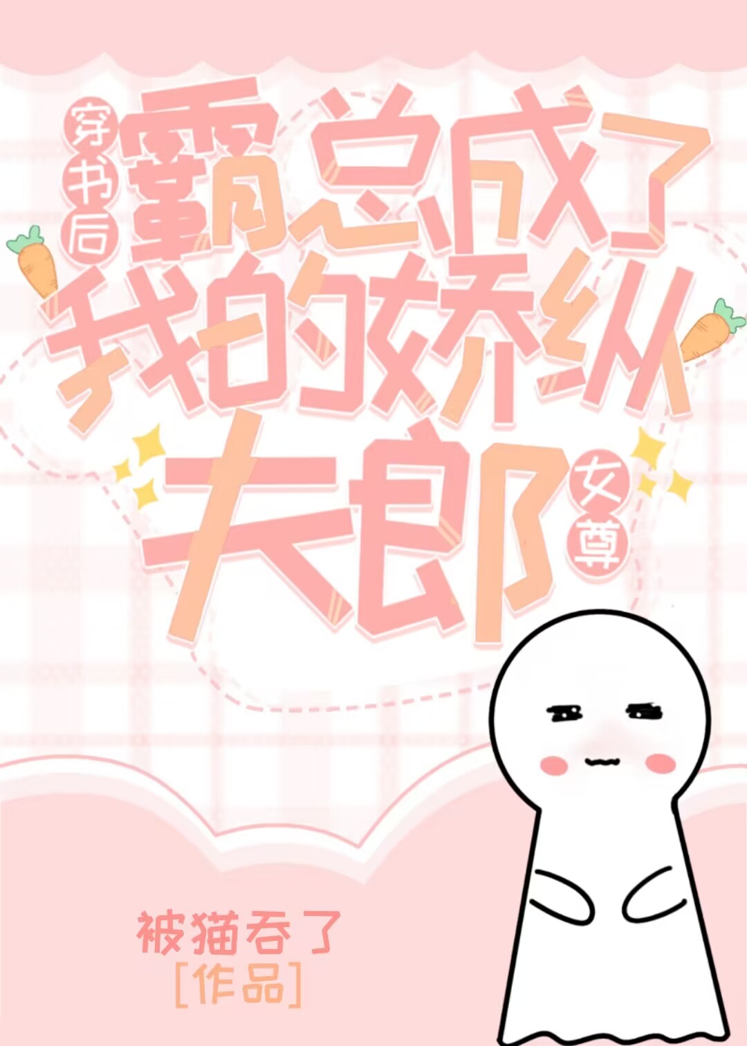 穿书后我成了霸总亲闺女