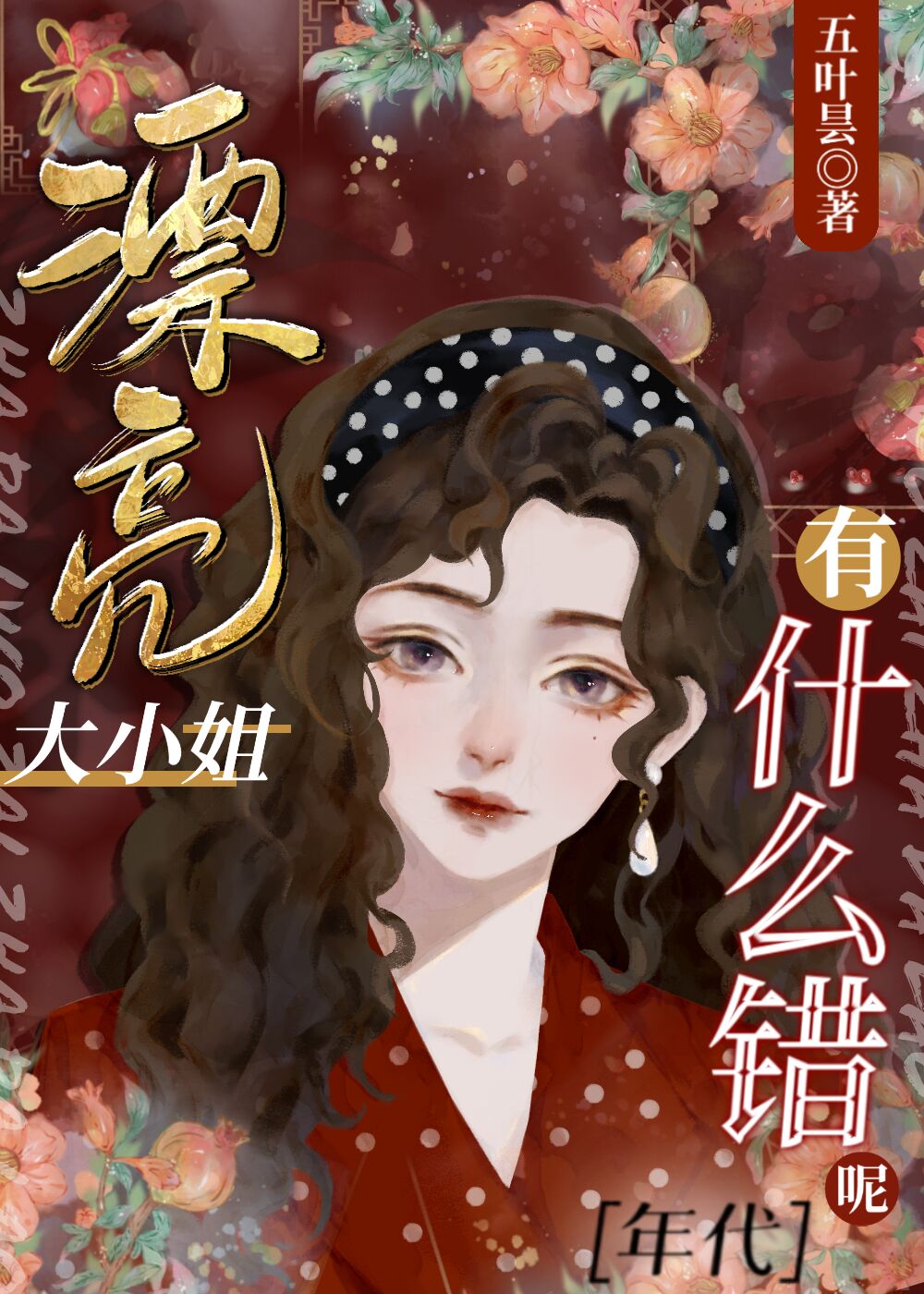 漂亮大小姐有什么错呢[年代] 五叶昙