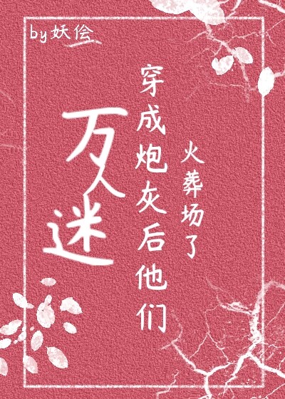 《万人迷穿成zuo死炮灰后》 作者:骑着扫帚去火星