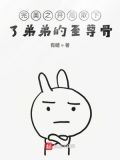 完美之开局取下了弟弟的至尊骨