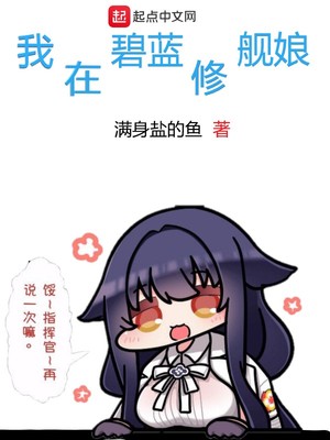 我在碧蓝修舰娘为什么不更了