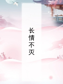 长情不灭