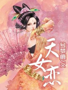 天女恋鬼