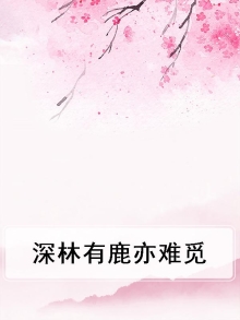 深林有鹿亦难觅