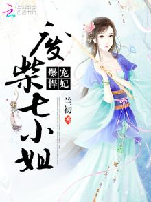 爆宠悍妃:废柴七小姐
