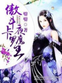 傲斗卡罗夜魔王 噼噼