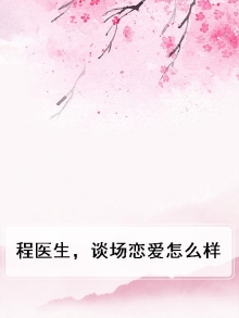 真的是程医生 知乎