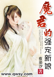 魔君的新娘是谁