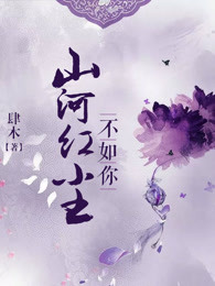 山河不如你第45章